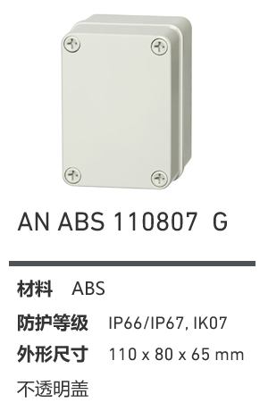 AN 110807 · ABS 工业灰盖