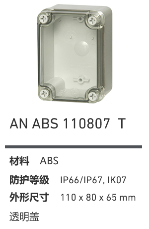 AN 110807 · ABS 透明盖