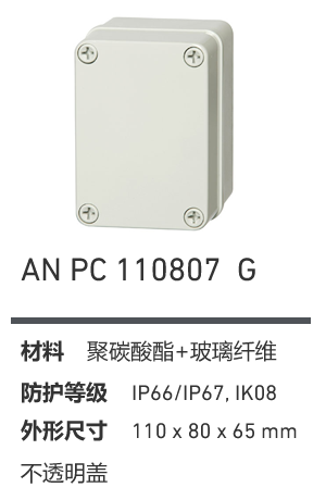 AN 110807 · PC 工业灰盖