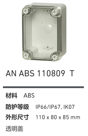 AN 110809 · ABS 透明盖