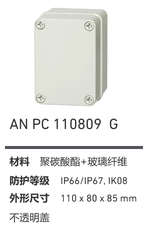 AN 110809 · PC 工业灰盖