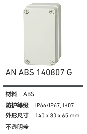 AN 140807 · ABS 工业灰盖