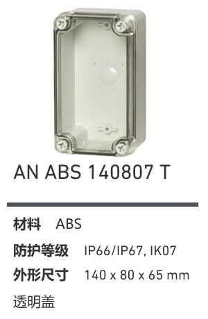 AN 140807 · ABS 透明盖