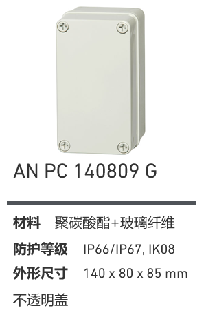 AN 140809 · PC 工业灰盖