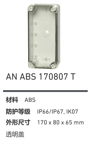 AN 170807 · ABS 透明盖