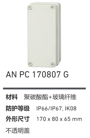 AN 170807 · PC 工业灰盖