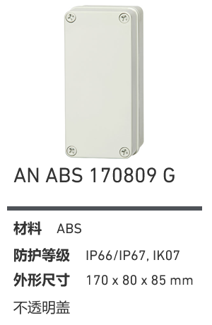AN 170809 · ABS 工业灰盖