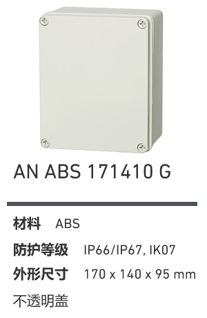 AN 171410 · ABS 工业灰盖
