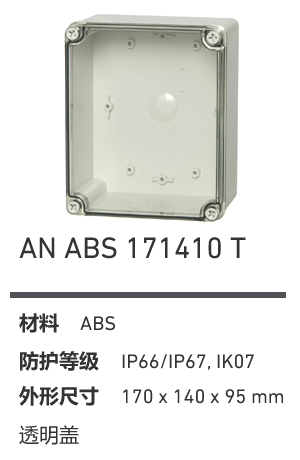 AN 171410 · ABS 透明盖