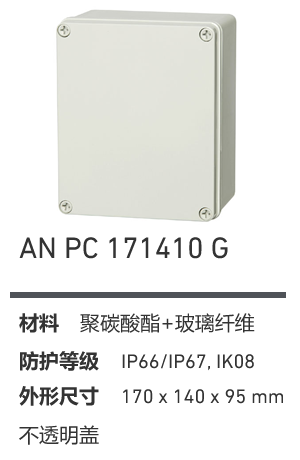 AN 171410 · PC 工业灰盖