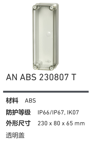 AN 230807 · ABS 透明盖