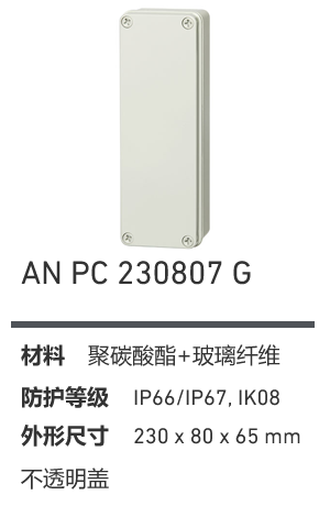 AN 230807 · PC 工业灰盖