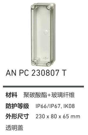 AN 230807 · PC 透明盖