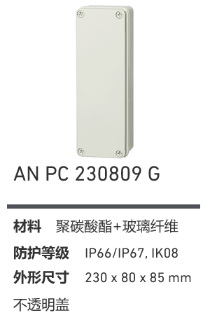 AN 230809 · PC 工业灰盖