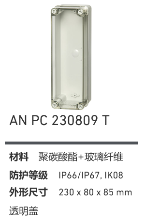 AN 230809 · PC 透明盖