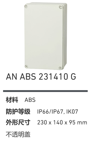AN 231410 · ABS 工业灰盖