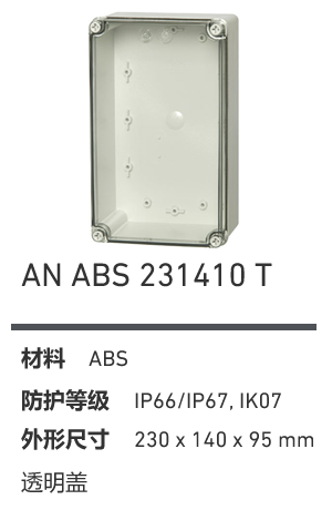 AN 231410 · ABS 透明盖