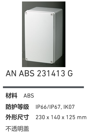AN 231413 · ABS 工业灰盖