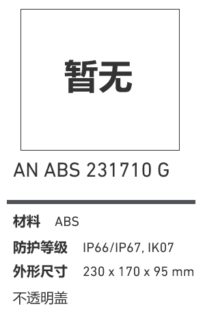 AN 231710 · ABS 工业灰盖