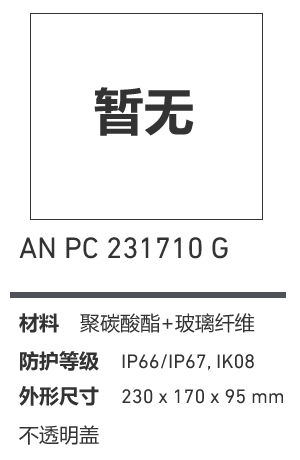 AN 231710 · PC 工业灰盖