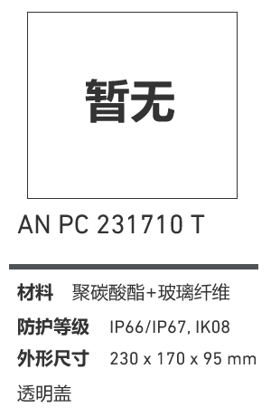 AN 231710 · PC 透明盖