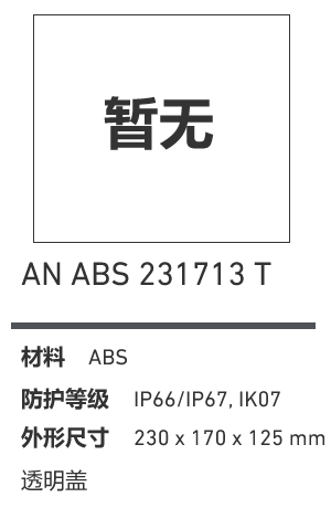 AN 231713 · ABS 透明盖