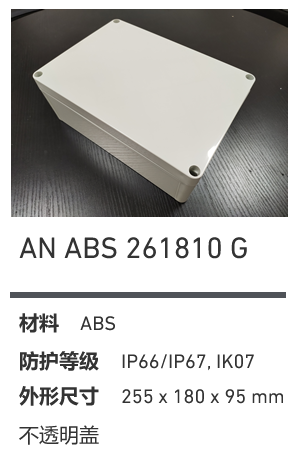 AN 261810 · ABS 工业灰盖