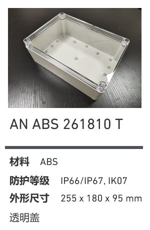 AN 261810 · ABS 透明盖