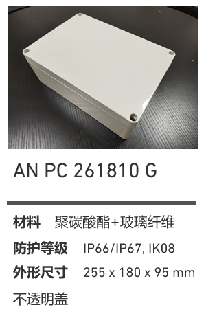 AN 261810 · PC 工业灰盖