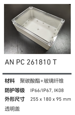 AN 261810 · PC 透明盖