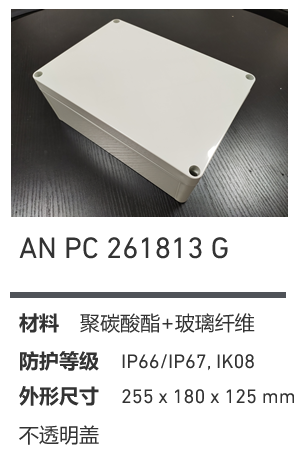 AN 261813 · PC 工业灰盖