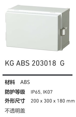 KG 203018 · ABS 工业灰盖