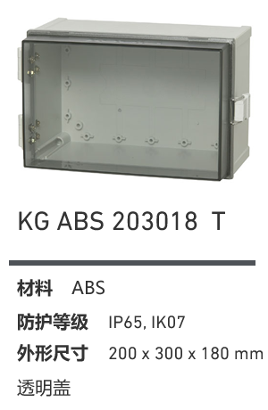 KG 203018 · ABS 透明盖
