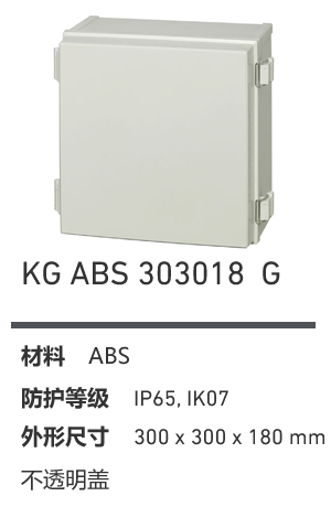 KG 303018 · ABS 工业灰盖