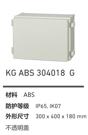 KG 304018 · ABS 工业灰盖