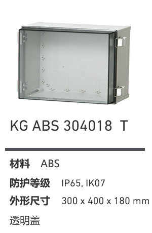 KG 304018 · ABS 透明盖