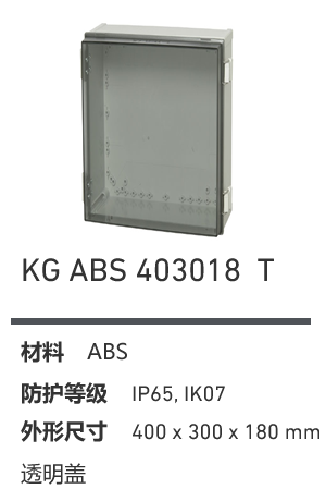 KG 403018 · ABS 透明盖