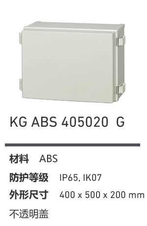 KG 405020 · ABS 工业灰盖