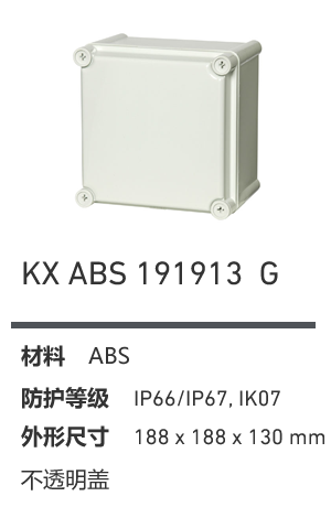 KX 191913 · ABS 工业灰盖