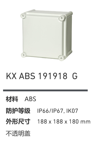KX 191918 · ABS 工业灰盖