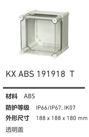 KX 191918 · ABS 透明盖