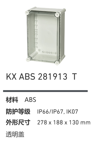 KX 281913 · ABS 透明盖