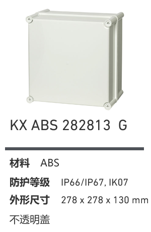 KX 282813 · ABS 工业灰盖