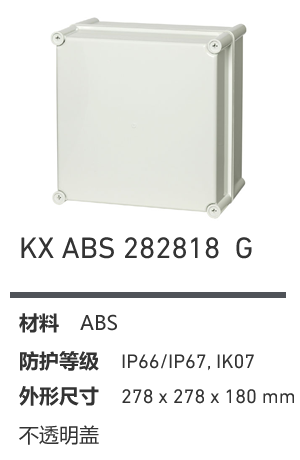 KX 282818 · ABS 工业灰盖