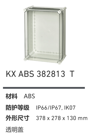 KX 382813 · ABS 透明盖