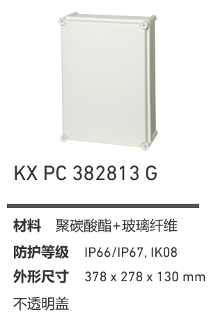 KX 382813 · PC 工业灰盖