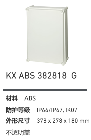 KX 382818 · ABS 工业灰盖
