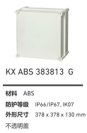 KX 383813 · ABS 工业灰盖