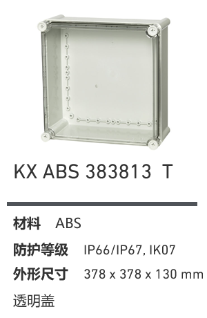 KX 383813 · ABS 透明盖