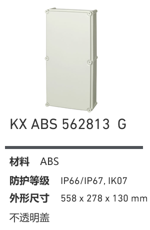 KX 562813 · ABS 工业灰盖